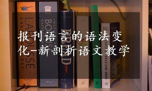 报刊语言的语法变化-新剖析语文教学