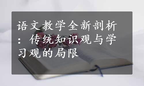 语文教学全新剖析：传统知识观与学习观的局限