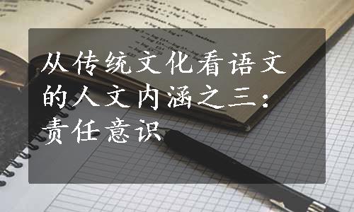 从传统文化看语文的人文内涵之三：责任意识 