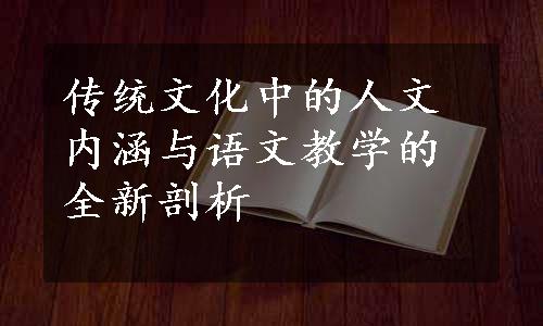 传统文化中的人文内涵与语文教学的全新剖析