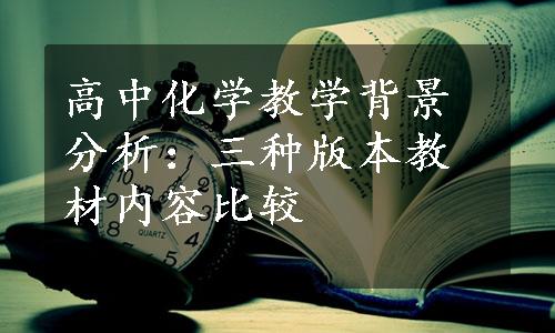 高中化学教学背景分析：三种版本教材内容比较