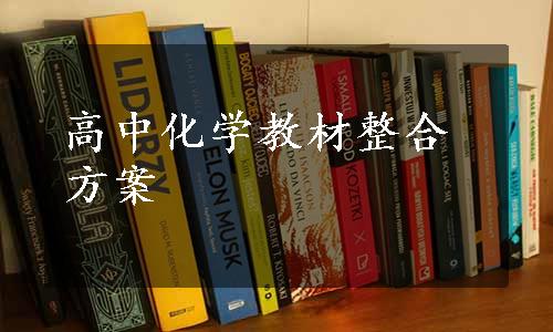 高中化学教材整合方案