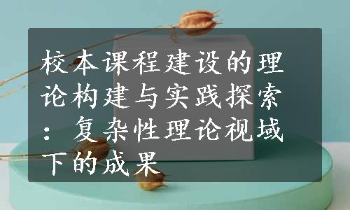 校本课程建设的理论构建与实践探索：复杂性理论视域下的成果