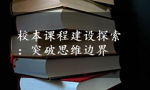 校本课程建设探索：突破思维边界