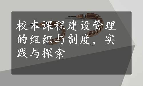 校本课程建设管理的组织与制度，实践与探索