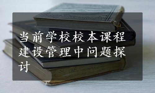 当前学校校本课程建设管理中问题探讨