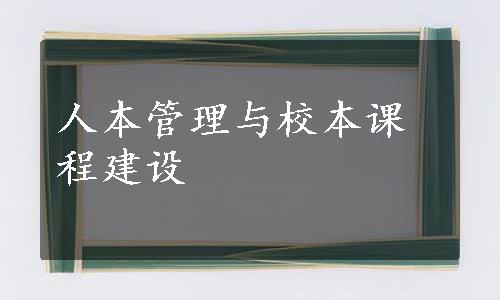 人本管理与校本课程建设