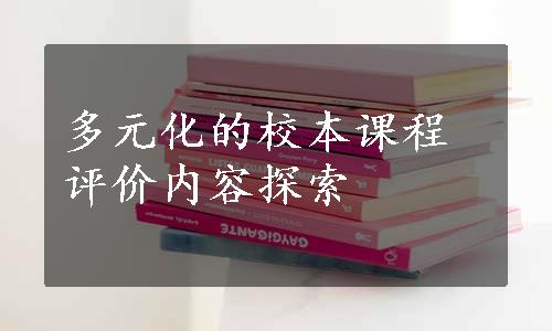 多元化的校本课程评价内容探索