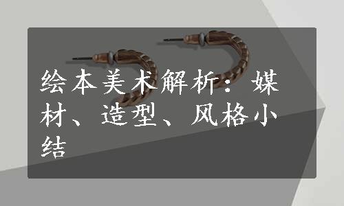 绘本美术解析：媒材、造型、风格小结