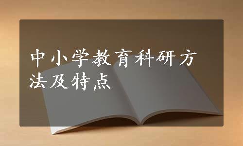 中小学教育科研方法及特点