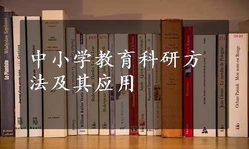 中小学教育科研方法及其应用