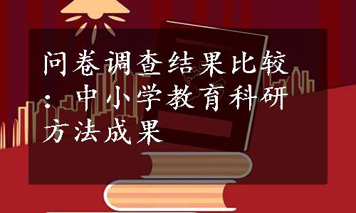 问卷调查结果比较：中小学教育科研方法成果