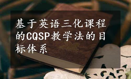 基于英语三化课程的CQSP教学法的目标体系