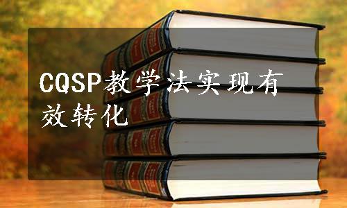 CQSP教学法实现有效转化