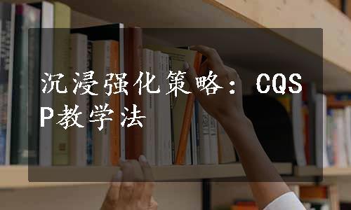 沉浸强化策略：CQSP教学法