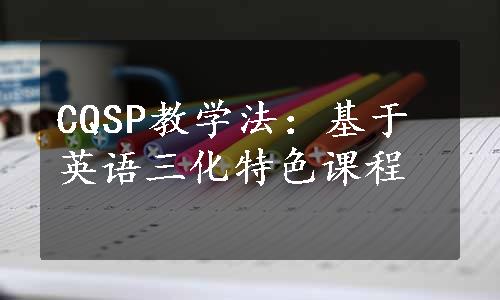 CQSP教学法：基于英语三化特色课程