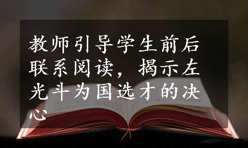 教师引导学生前后联系阅读，揭示左光斗为国选才的决心