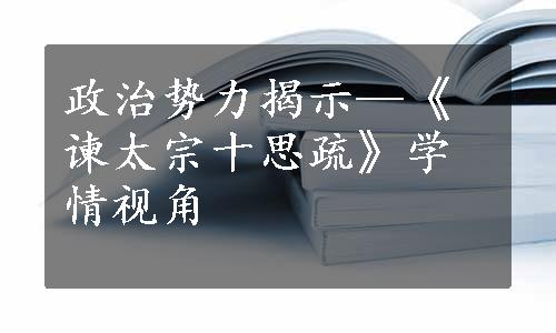 政治势力揭示—《谏太宗十思疏》学情视角