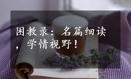 困教录：名篇细读，学情视野！