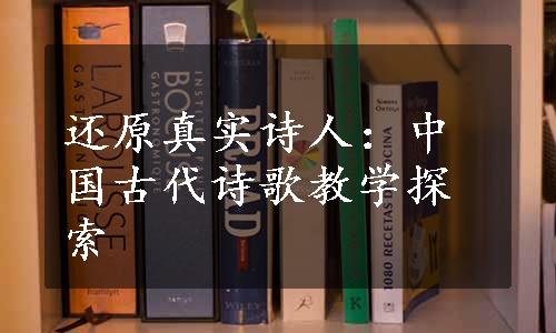 还原真实诗人：中国古代诗歌教学探索