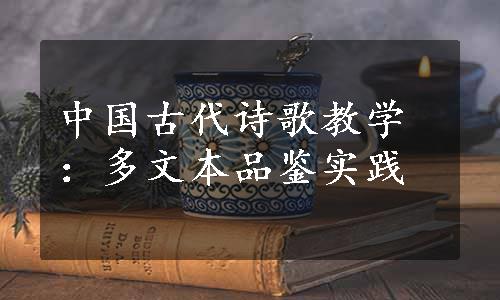 中国古代诗歌教学：多文本品鉴实践