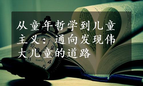 从童年哲学到儿童主义：通向发现伟大儿童的道路