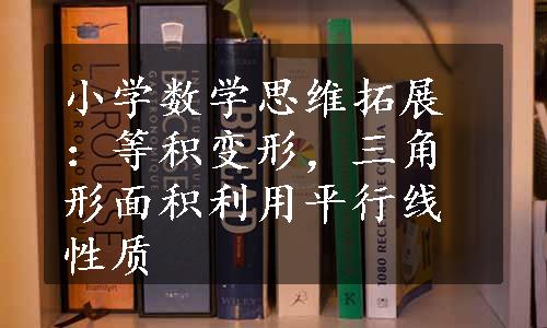 小学数学思维拓展：等积变形，三角形面积利用平行线性质