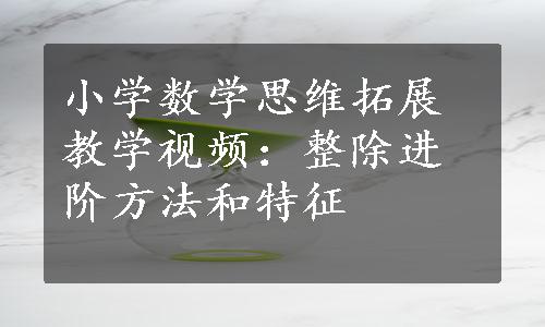 小学数学思维拓展教学视频：整除进阶方法和特征