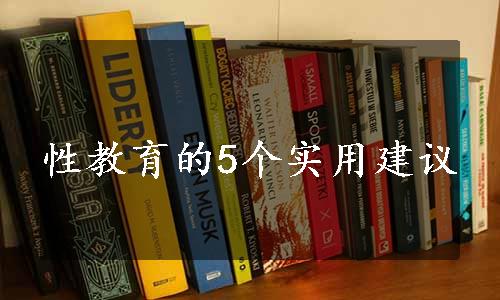 性教育的5个实用建议