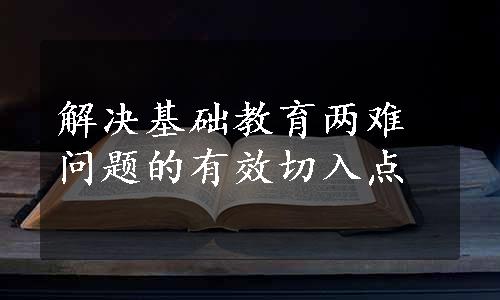 解决基础教育两难问题的有效切入点