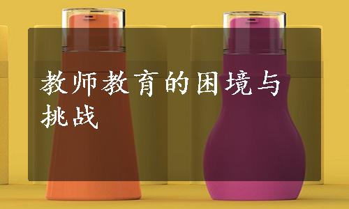 教师教育的困境与挑战