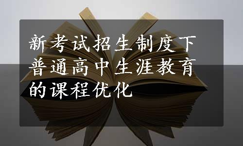 新考试招生制度下普通高中生涯教育的课程优化