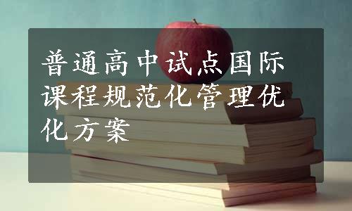 普通高中试点国际课程规范化管理优化方案