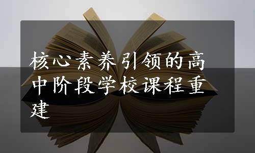 核心素养引领的高中阶段学校课程重建