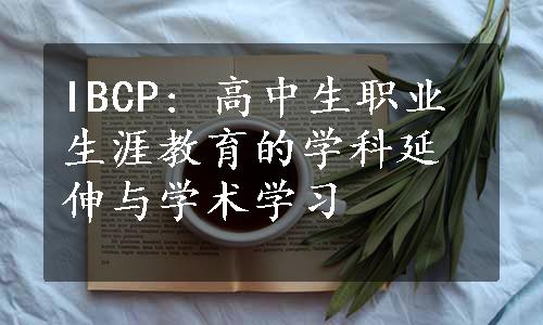 IBCP: 高中生职业生涯教育的学科延伸与学术学习