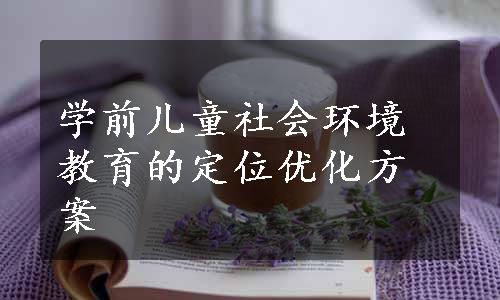 学前儿童社会环境教育的定位优化方案