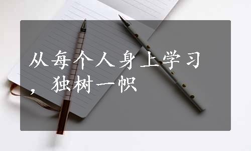 从每个人身上学习，独树一帜