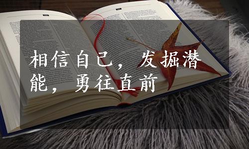 相信自己，发掘潜能，勇往直前