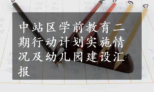 中站区学前教育二期行动计划实施情况及幼儿园建设汇报