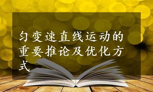 匀变速直线运动的重要推论及优化方式