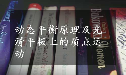 动态平衡原理及光滑平板上的质点运动