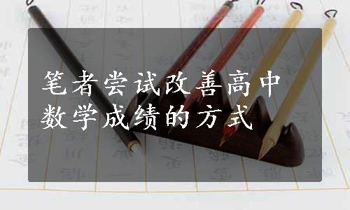 笔者尝试改善高中数学成绩的方式