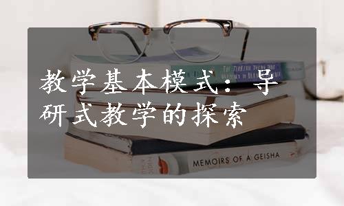 教学基本模式：导研式教学的探索