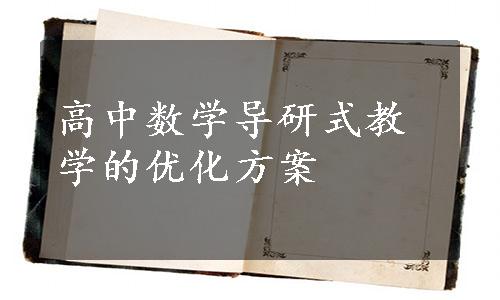 高中数学导研式教学的优化方案