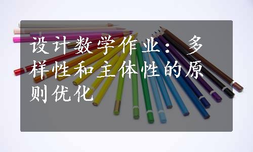 设计数学作业：多样性和主体性的原则优化