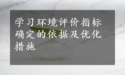 学习环境评价指标确定的依据及优化措施