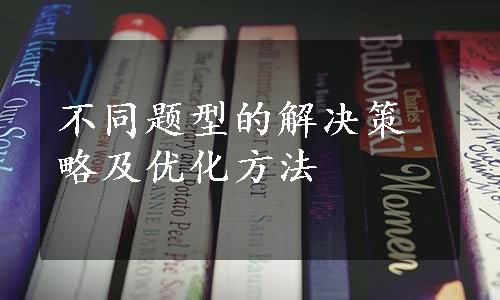 不同题型的解决策略及优化方法