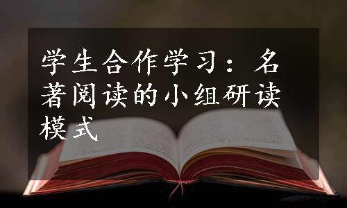 学生合作学习：名著阅读的小组研读模式