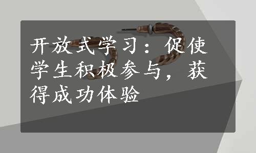 开放式学习：促使学生积极参与，获得成功体验