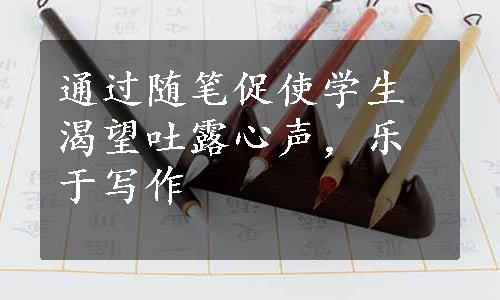 通过随笔促使学生渴望吐露心声，乐于写作